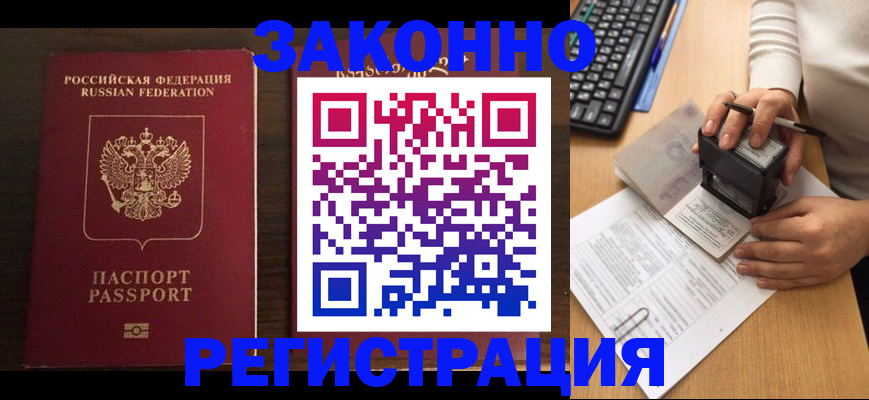 прописка для работы в Заринске